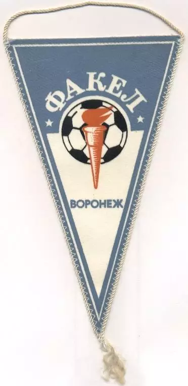 вимпел 21х12 футбол Факел Воронеж (срср)2 / Fakel Voronezh,ussr football pennant