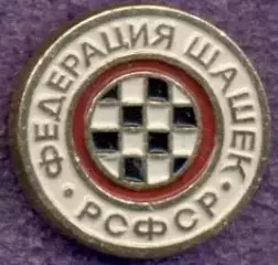 рсфср=Росія шашки федерація алюміній / soviet Russia checkers federation badge