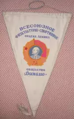 вимпел 48х33 ДСО+футбол Динамо (в т.ч.Київ) (срср)/Dynamo incl.Kyiv,ussr pennant