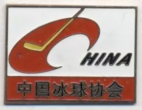 Китай, федерація хокею, важмет / China PR ice hockey assn. federation pin badge