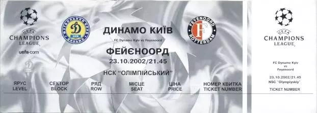 білет Динамо Київ/D.Kyiv-Феєнорд/Feyenoord Netherlands/Нідерл.2002 match ticket