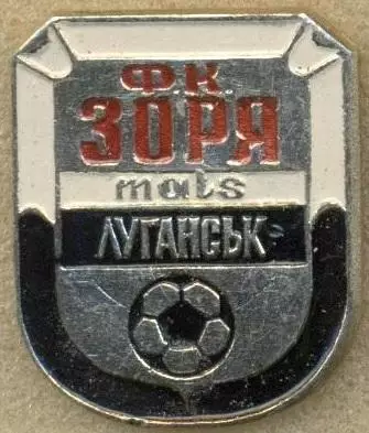 10шт футбол.клуб Зоря-МАЛС Луганськ (Укр.3 алюм/FC Zorya,Ukraine football badges