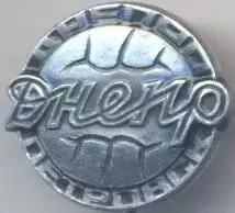 футбол.клуб Дніпро Дніпропетровськ (Укр.1 алюм./Dnipro Dn.Ukraine football badge