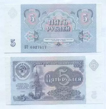 срср=ссср банкнота 5 рубль 1991 UNC / ussr soviet banknote 5 ruble 1991