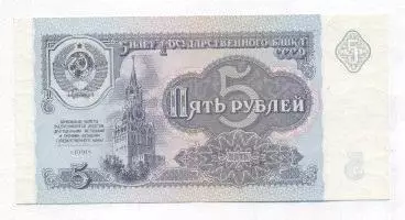 срср=ссср банкнота 5 рубль 1991 XF / ussr soviet banknote 5 ruble 1991 1