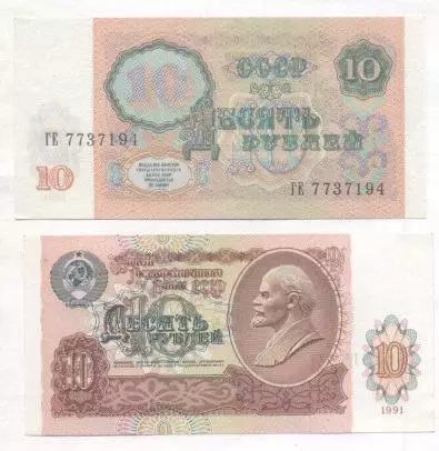 срср=ссср банкнота 10 рубль 1991 UNC / ussr soviet banknote 10 ruble 1991