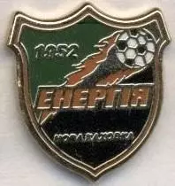 футбол.клуб Енергія Нова Каховка (Україна ЕМАЛЬ/Energiya NK,Ukraine football pin
