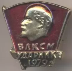 Ленін=Ленин влксм ударник 1979 алюм. / V.Lenin komsomol shock-worker,ussr badge
