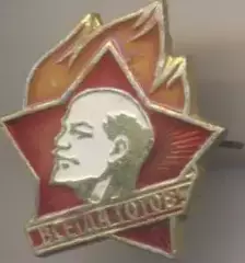 Ленін=Ленин пионер всегда готов1 алюм. / V.Lenin pioneer always ready,ussr badge