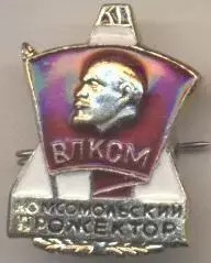 Ленін=Ленин влксм комсомол.прожектор алюм./Lenin komsomol searchlight,ussr badge