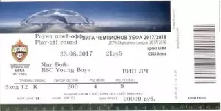 білет ЦСКа/CSKa Rus/Рос.-Янг Бойз/Young Boys Switzerland/Швейц.2017 match ticket
