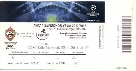 білет ЦСКа/CSKa Rus/Рос.-Лілль/Lille OSC France/Франція 2011 match ticket