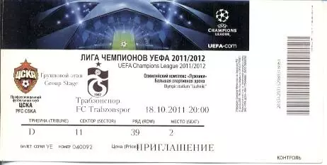 білет ЦСКа/CSKa Rus/Рос.-Трабзон/Trabzonspor Turkey/Туреччина 2011b match ticket