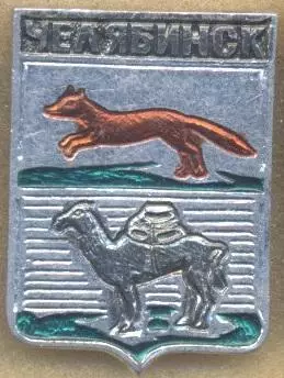 герб місто=город Челябинск (Рос.) алюм./Chelyabinsk town, Rus.coat-of-arms badge
