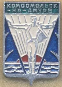 герб місто=город Комсомольск (Рос.) алюм./Komsomolsk town,Rus.coat-of-arms badge