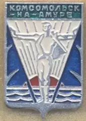 герб місто=город Комсомольск (Рос.) алюм./Komsomolsk town,Rus.coat-of-arms badge