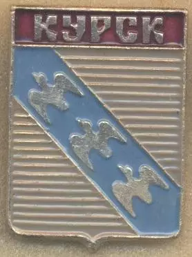 герб місто=город Курск (Рос.)2 алюміній / Kursk city, Rus.coat-of-arms badge