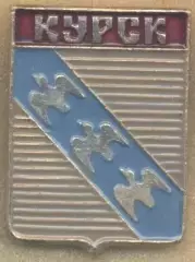 герб місто=город Курск (Рос.)2 алюміній / Kursk city, Rus.coat-of-arms badge