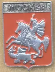 герб місто=город Москва (Рос.) алюміній / Moscow city, Rus.coat-of-arms badge