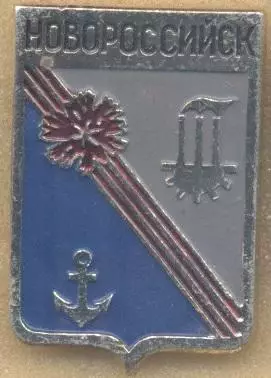 герб місто=город Новороссийск (Рос. алюм/Novorosiysk town,Rus.coat-of-arms badge