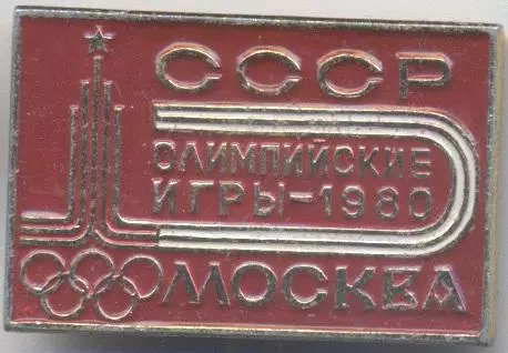 Олімпіада-80 Москва, емблема №32 алюміній / Olympics 1980 Moscow logo badge