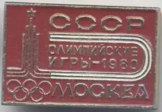 Олімпіада-80 Москва, емблема №32 алюміній / Olympics 1980 Moscow logo badge