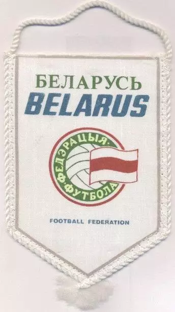 вимпел 16х11 федерація футболу 1a Білорусь / Belarus football federation pennant