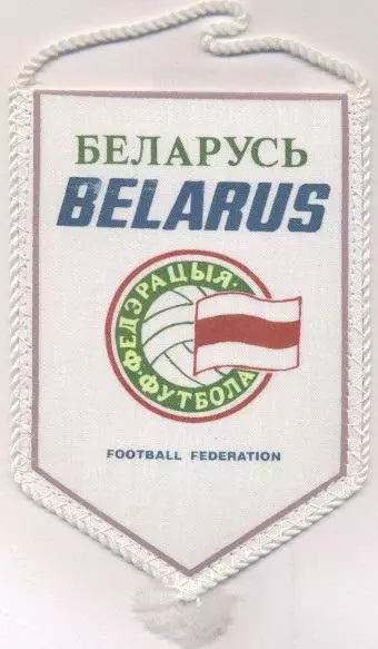 вимпел 16х11 федерація футболу 1b Білорусь / Belarus football federation pennant