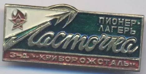срср=ссср пионер лагерь ласточка криворож.алюм/ussr 'swallow' pioneer camp badge