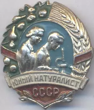 срср=ссср пионер юный натуралист алюміній / ussr soviet young naturalist badge