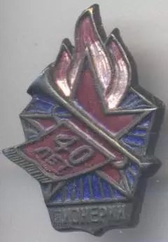 Ленін=Ленин пионерия ювілей 40,ЕМАЛЬ/V.Lenin,pioneer assn. jubilee 40,ussr badge