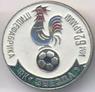5шт футбол.клуб Звезда Городище (Рос.) алюм. / FC Zvezda, Rus. football 5 badges