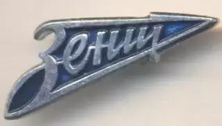 футбол.клуб Зенит Ленинград (Рос.)7 алюміній /Zenit Leningrad,Rus.football badge