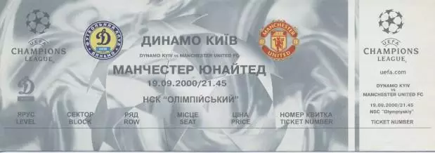 білет Динамо Київ/D.Kyiv-Манчестер Ю/Manchester Utd Engl/Англ.2000b match ticket