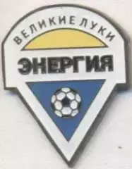 футбол.клуб Энергия Великие Луки (Рос. важмет/FC Energiya,Rus.football pin badge