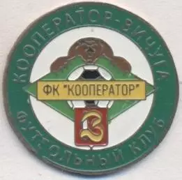 футбол.клуб Кооператор Вичуга (Рос.) важмет/FC Cooperator,Rus.football pin badge