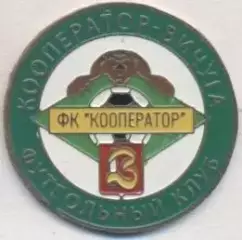 футбол.клуб Кооператор Вичуга (Рос.) важмет/FC Cooperator,Rus.football pin badge