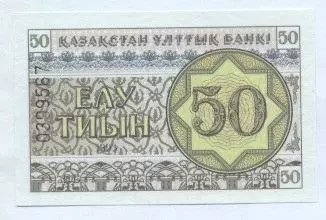 Казахстан банкнота 50 тіин 1993 UNC / Kazakhstan banknote 50 tiyn 1993