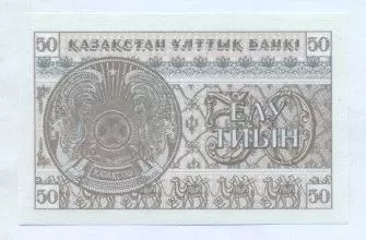 Казахстан банкнота 50 тіин 1993 UNC / Kazakhstan banknote 50 tiyn 1993 1