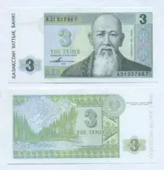 Казахстан банкнота 3 тенге 1993 UNC / Kazakhstan banknote 3 tenge 1993