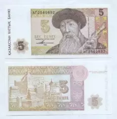 Казахстан банкнота 5 тенге 1993 UNC / Kazakhstan banknote 5 tenge 1993
