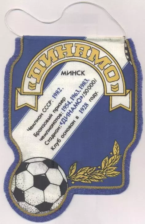вимпел 20х15 футбол Динамо Минск (Білорусь/Dynamo Minsk,Belarus football pennant 1