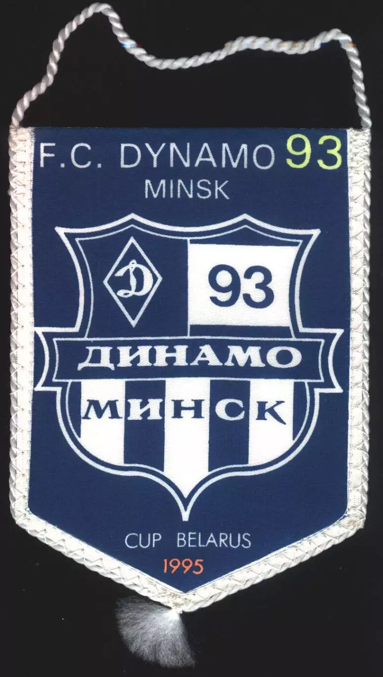 вимпел 18х13 футбол Динамо-93 Минск (Білорусь/Dynamo-93,Belarus football pennant