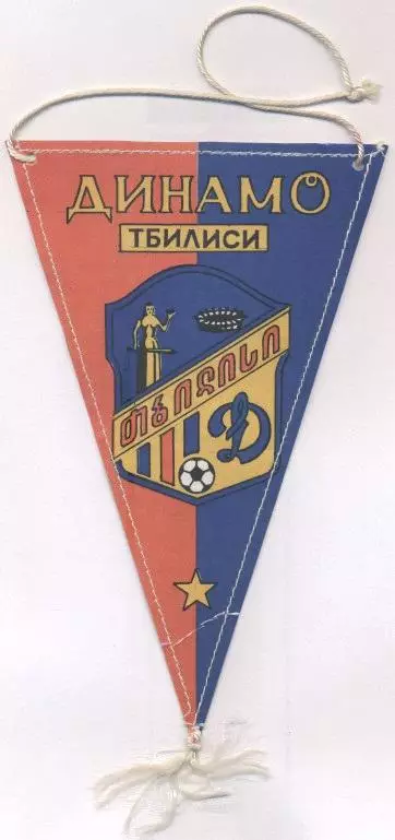 вимпел 19х12 футбол Динамо Тбилиси (Грузія)/Dyn.Tbilisi,Georgia football pennant 1