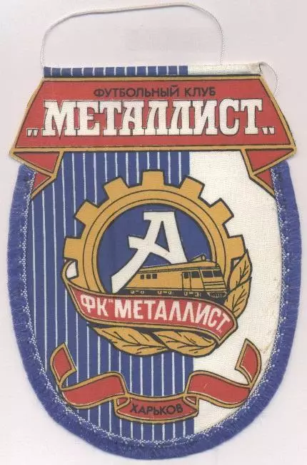 вимпел 18х14 футбол Металіст Х(Україна/Metalist Kharkiv,Ukraine football pennant