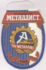 вимпел 18х14 футбол Металіст Харків (срср/Metalist Kharkiv,ussr football pennant