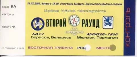 білет БАТЭ/BATE Belarus-Мюнхен/Munchen 1860 Germany/Німеччина 2002 match ticket