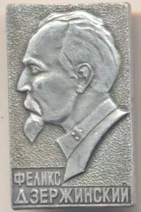 Дзержинский вчк метал2 прямокутник алюм./ Felix Dzerzhinsky,ussr kgb metal badge