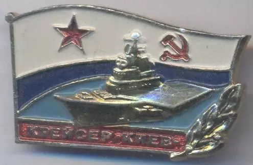 срср=ссср вмф крейсер Київ=Киев2 алюм/soviet fleet 'Kyiv=Kiev'cruiser,ussr badge