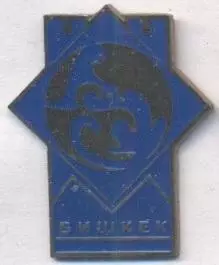 футбол.клуб Алга Бішкек (Киргизстан) важмет/Alga Bishkek,Kyrgyzstan football pin